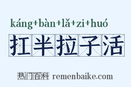 扛半拉子活是什么意思的图片
